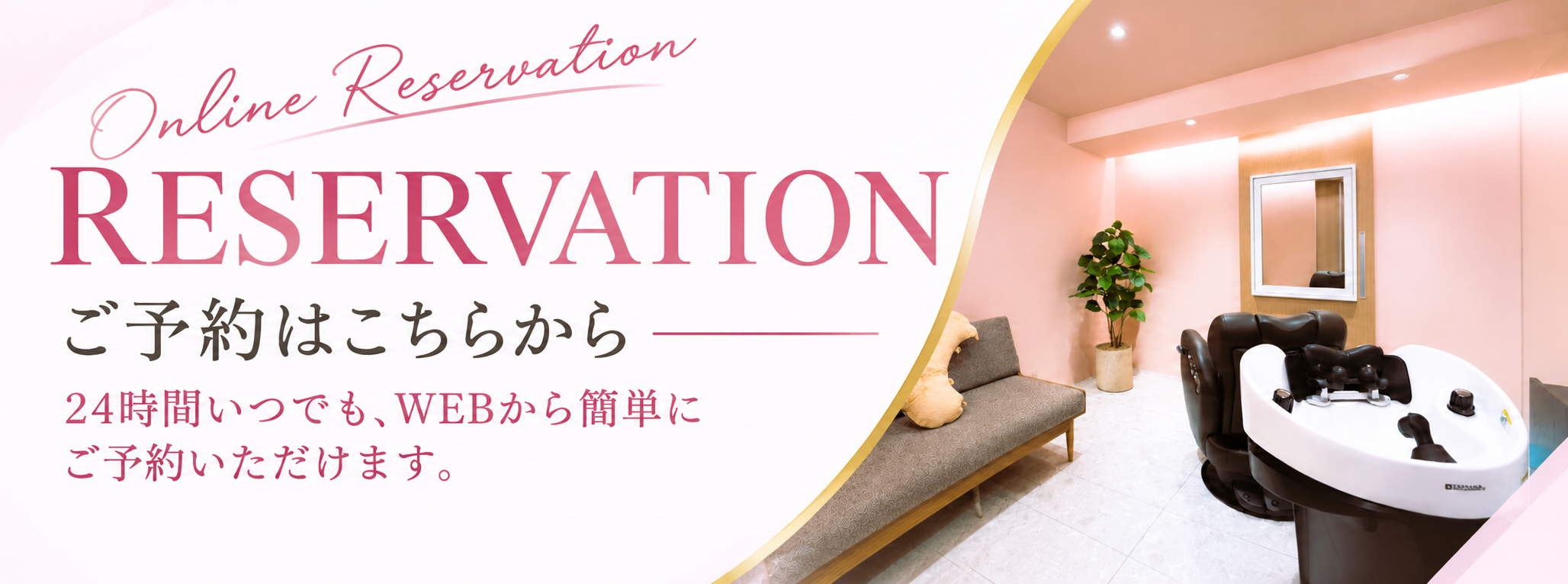 ご予約はこちらから!24時間いつでもWEBから簡単にご予約いただけます