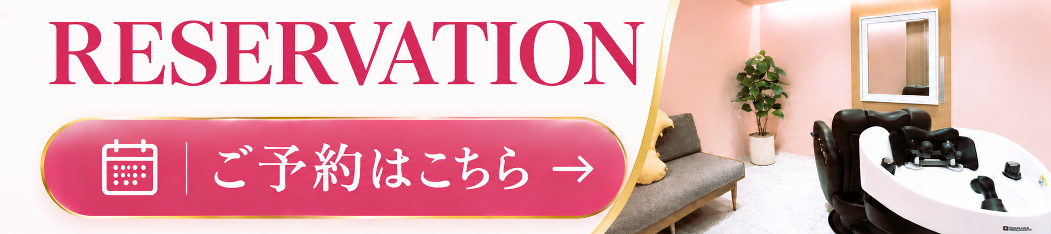 ご予約はこちらから!24時間いつでもWEBから簡単にご予約いただけます